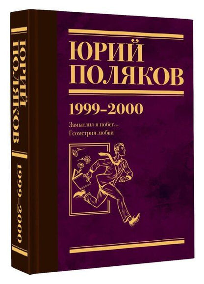 Фотография книги "Юрий Поляков: Собрание сочинений. Том 4. 1999-2000"