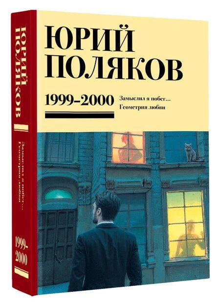Фотография книги "Юрий Поляков: Собрание сочинений. Том 4. 1999-2000"