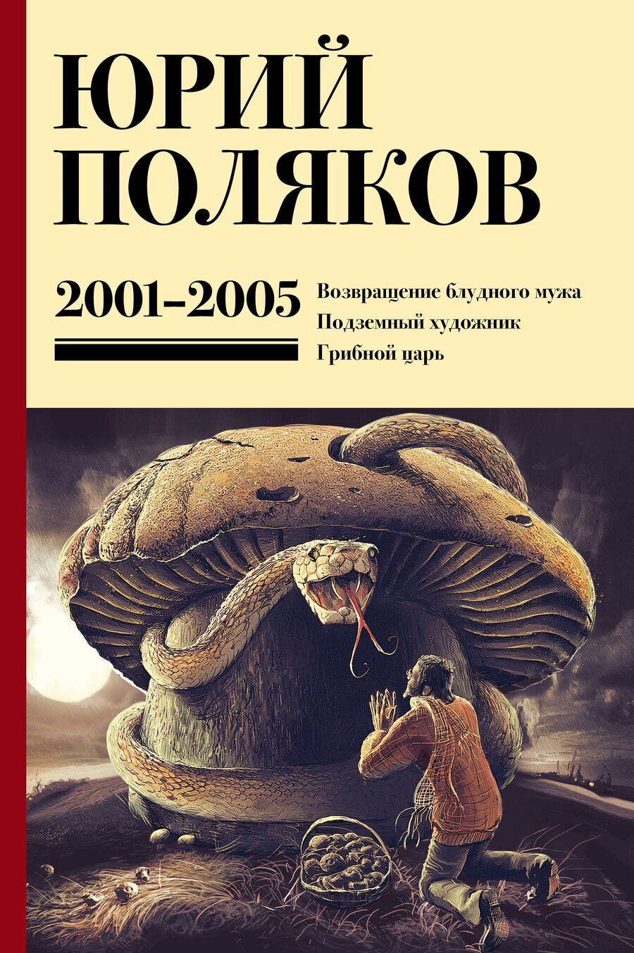 Обложка книги "Юрий Поляков: Собрание сочинений. Том 5. 2001-2005"