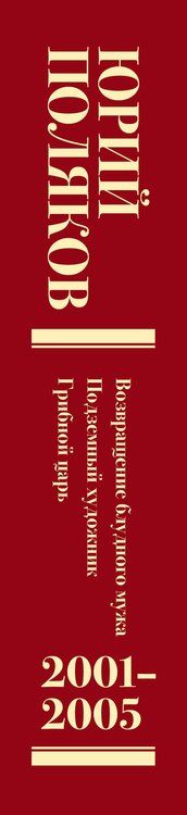 Фотография книги "Юрий Поляков: Собрание сочинений. Том 5. 2001-2005"