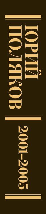 Фотография книги "Юрий Поляков: Собрание сочинений. Том 5. 2001-2005"