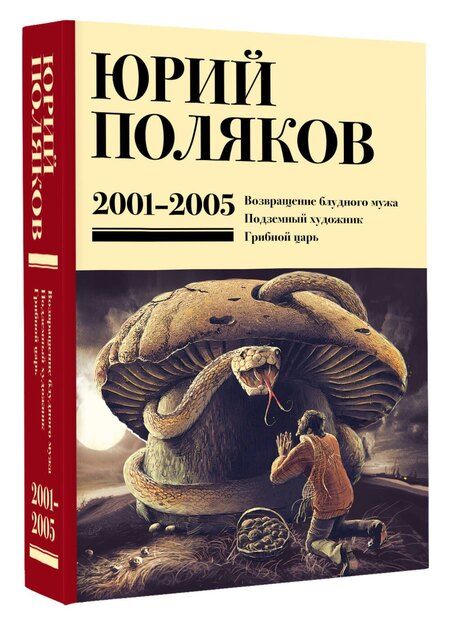 Фотография книги "Юрий Поляков: Собрание сочинений. Том 5. 2001-2005"
