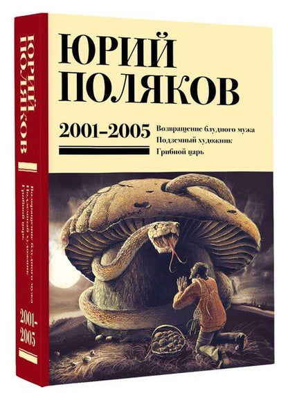 Фотография книги "Юрий Поляков: Собрание сочинений. Том 5. 2001-2005"