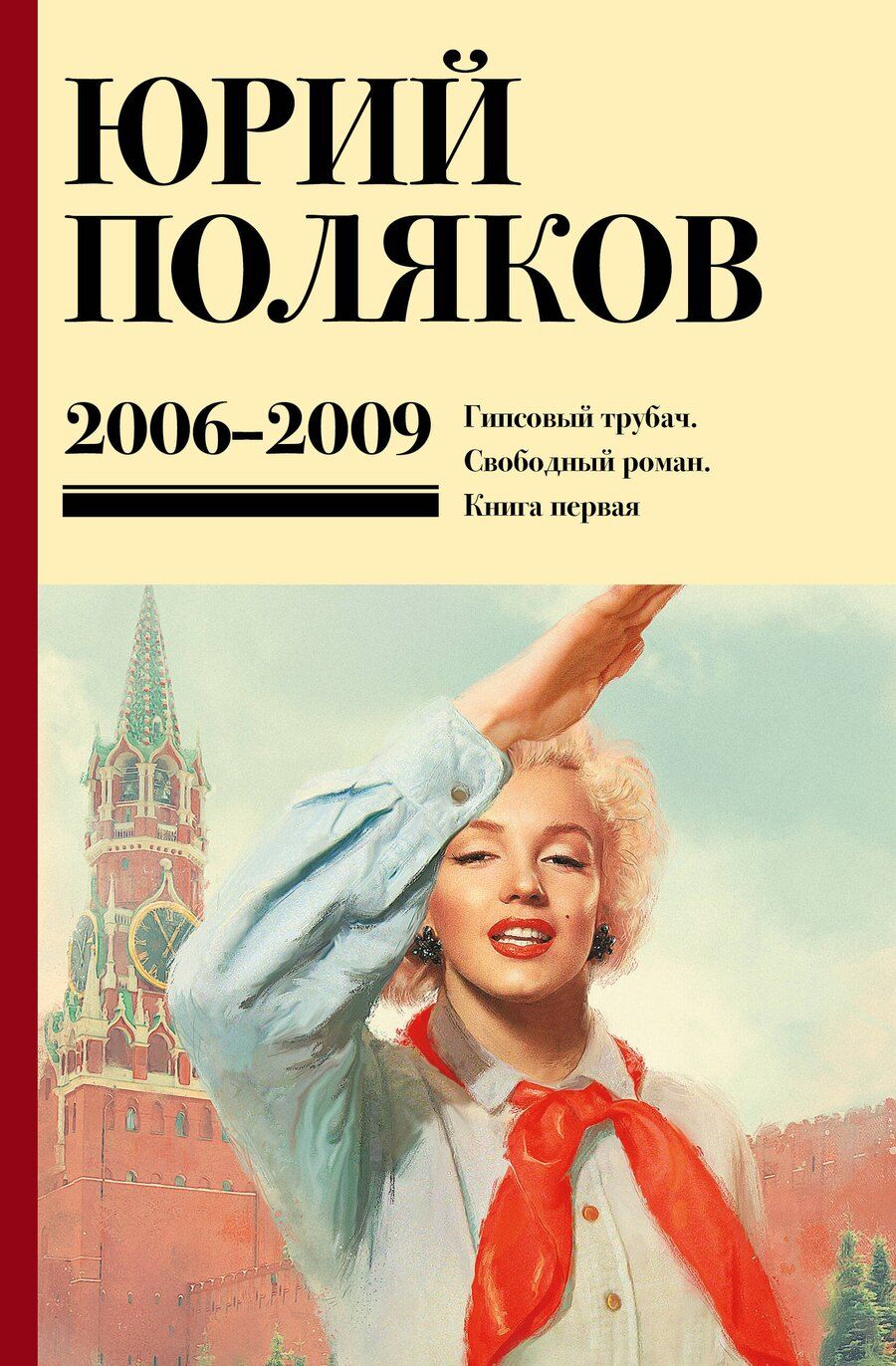 Обложка книги "Юрий Поляков: Собрание сочинений. Том 6. 2006-2009"
