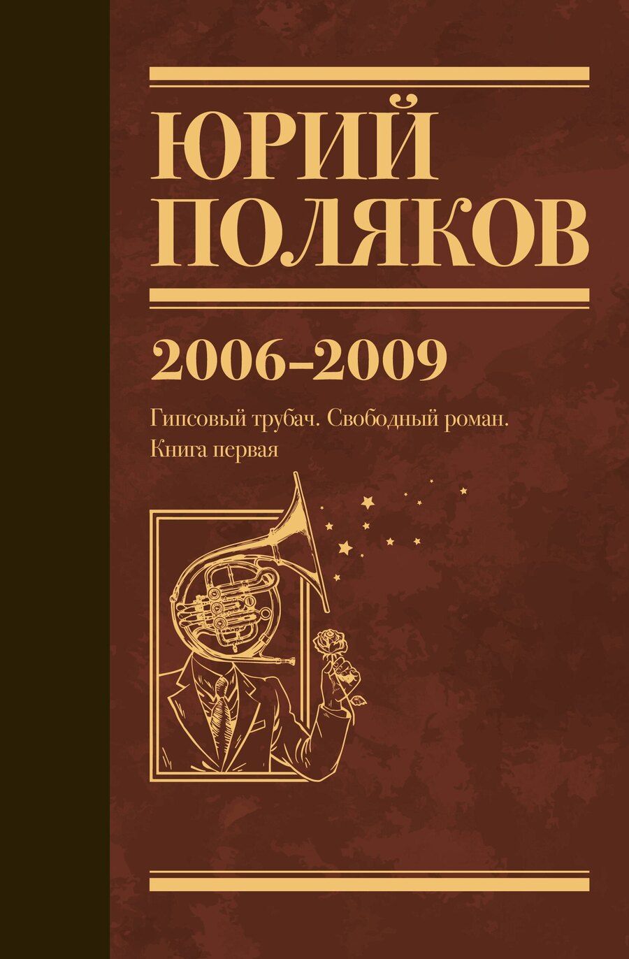 Обложка книги "Юрий Поляков: Собрание сочинений. Том 6. 2006-2009"