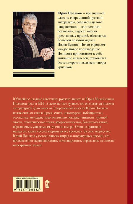 Фотография книги "Юрий Поляков: Собрание сочинений. Том 6. 2006-2009"