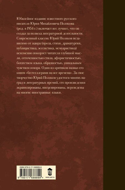 Фотография книги "Юрий Поляков: Собрание сочинений. Том 6. 2006-2009"