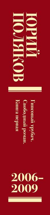 Фотография книги "Юрий Поляков: Собрание сочинений. Том 6. 2006-2009"