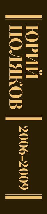 Фотография книги "Юрий Поляков: Собрание сочинений. Том 6. 2006-2009"