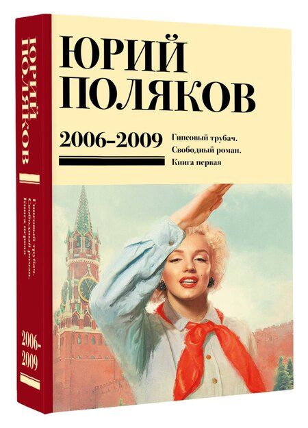 Фотография книги "Юрий Поляков: Собрание сочинений. Том 6. 2006-2009"