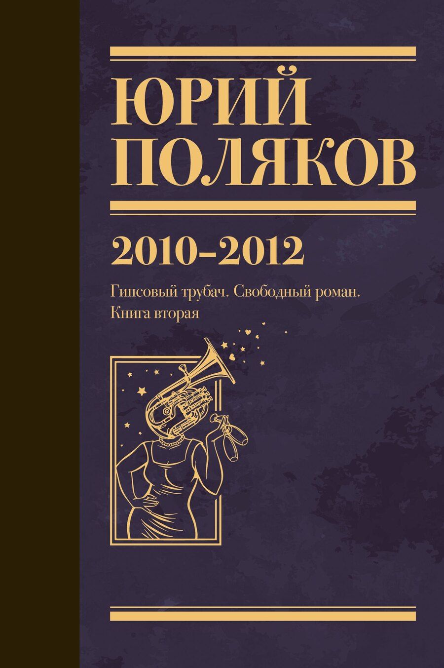 Обложка книги "Юрий Поляков: Собрание сочинений. Том 7. 2010-2012"