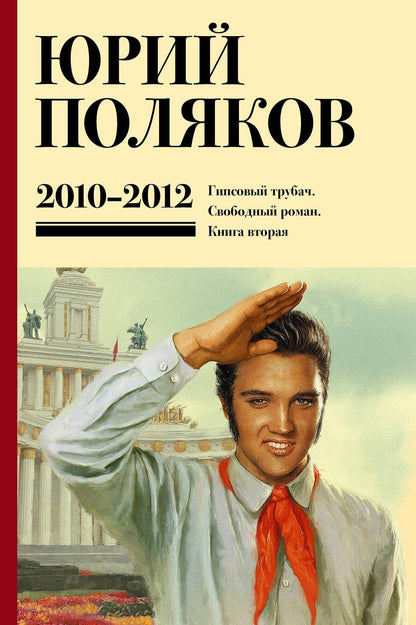 Обложка книги "Юрий Поляков: Собрание сочинений. Том 7. 2010-2012"