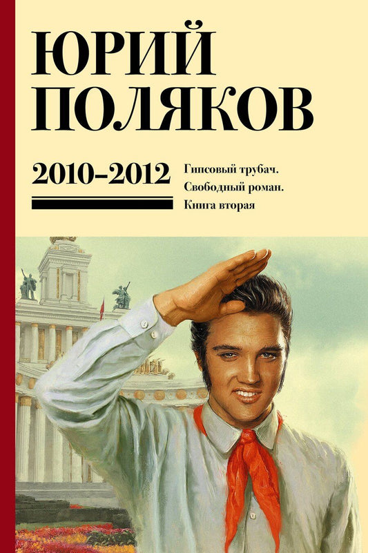 Обложка книги "Юрий Поляков: Собрание сочинений. Том 7. 2010-2012"
