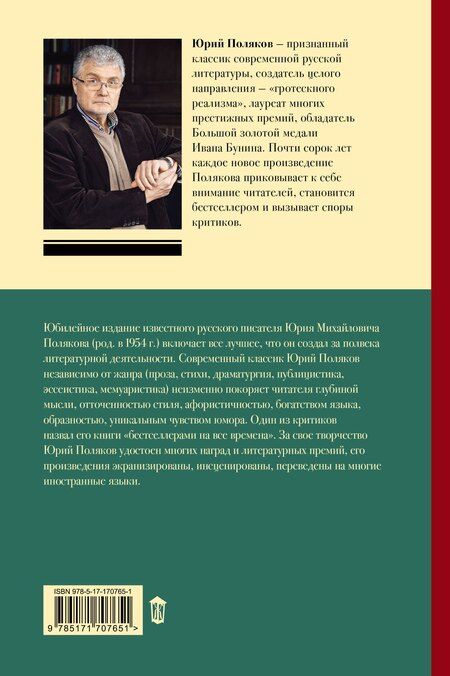 Фотография книги "Юрий Поляков: Собрание сочинений. Том 7. 2010-2012"