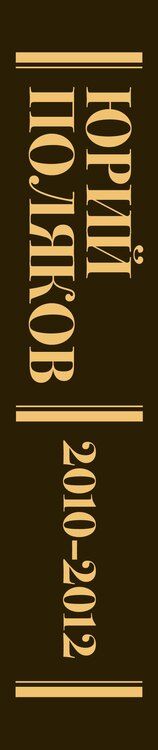 Фотография книги "Юрий Поляков: Собрание сочинений. Том 7. 2010-2012"