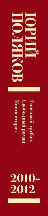 Фотография книги "Юрий Поляков: Собрание сочинений. Том 7. 2010-2012"