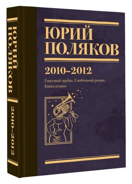 Фотография книги "Юрий Поляков: Собрание сочинений. Том 7. 2010-2012"