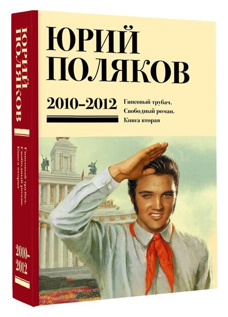 Фотография книги "Юрий Поляков: Собрание сочинений. Том 7. 2010-2012"