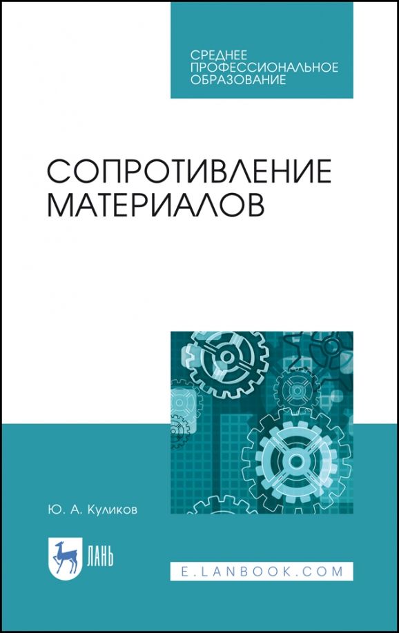 Обложка книги "Юрий Поляков: Сопротивление материалов. Учебное пособие. СПО"