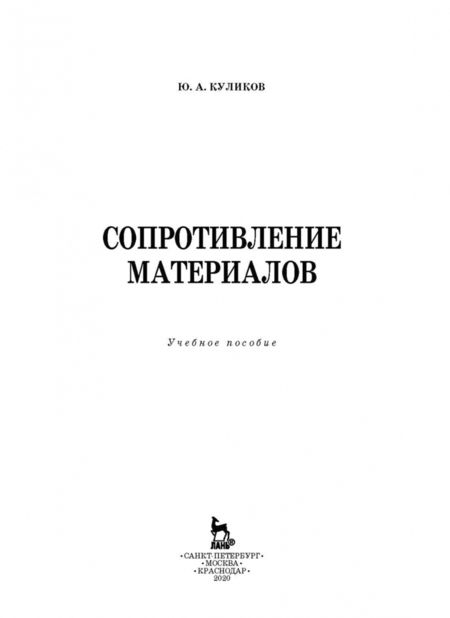 Фотография книги "Юрий Поляков: Сопротивление материалов. Учебное пособие. СПО"