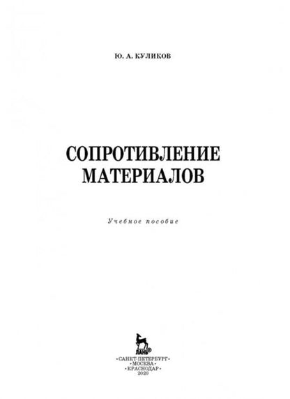 Фотография книги "Юрий Поляков: Сопротивление материалов. Учебное пособие. СПО"