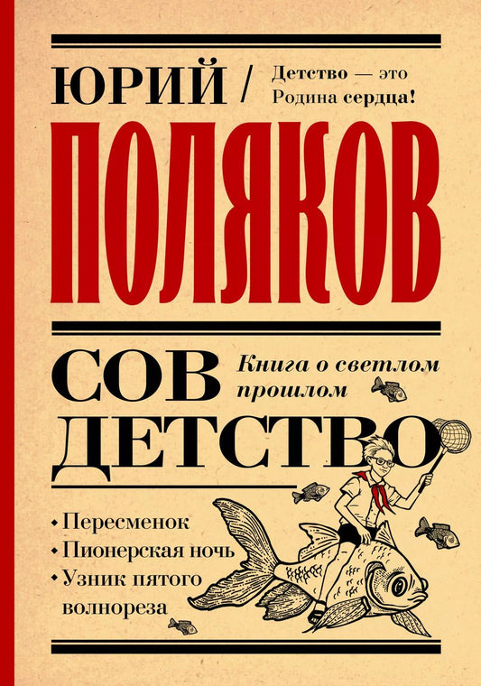 Обложка книги "Юрий Поляков: Совдетство. Книга о светлом прошлом"