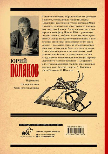 Фотография книги "Юрий Поляков: Совдетство. Книга о светлом прошлом"