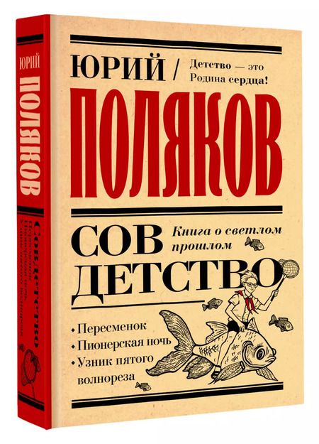Фотография книги "Юрий Поляков: Совдетство. Книга о светлом прошлом"