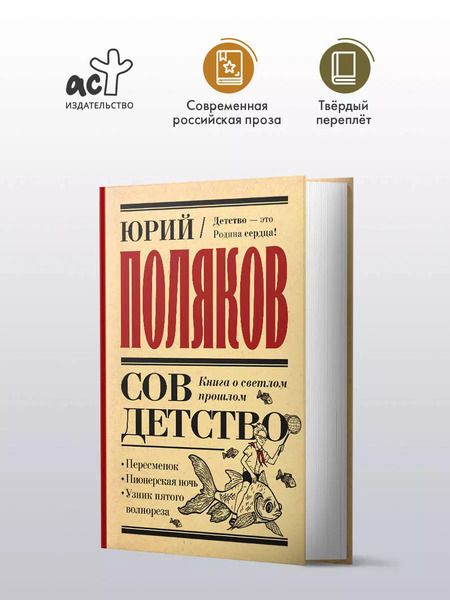 Фотография книги "Юрий Поляков: Совдетство. Книга о светлом прошлом"