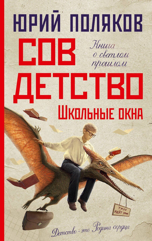 Обложка книги "Юрий Поляков: Совдетство. Школьные окна"