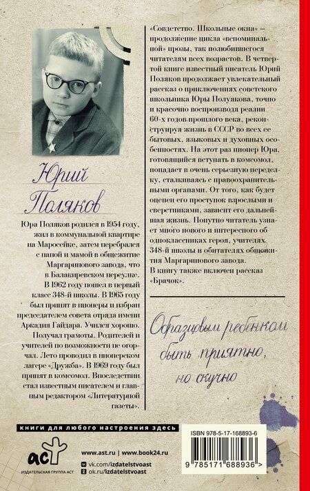 Фотография книги "Юрий Поляков: Совдетство. Школьные окна"