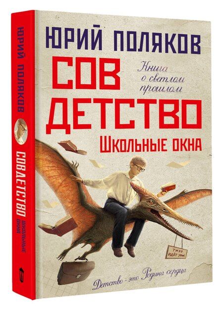 Фотография книги "Юрий Поляков: Совдетство. Школьные окна"