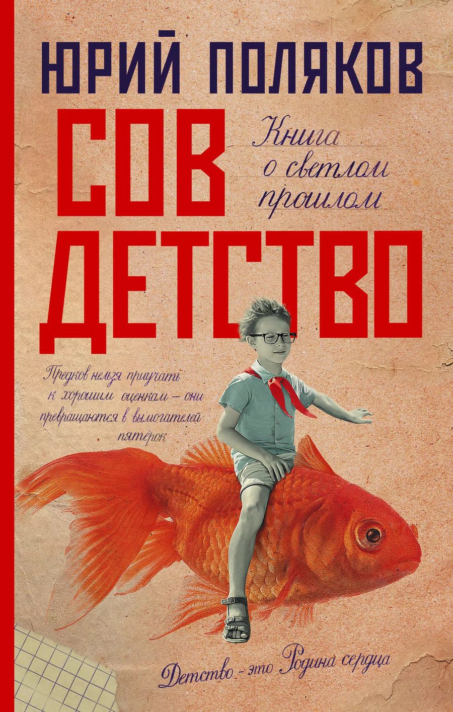 Обложка книги "Юрий Поляков: Совдетство"