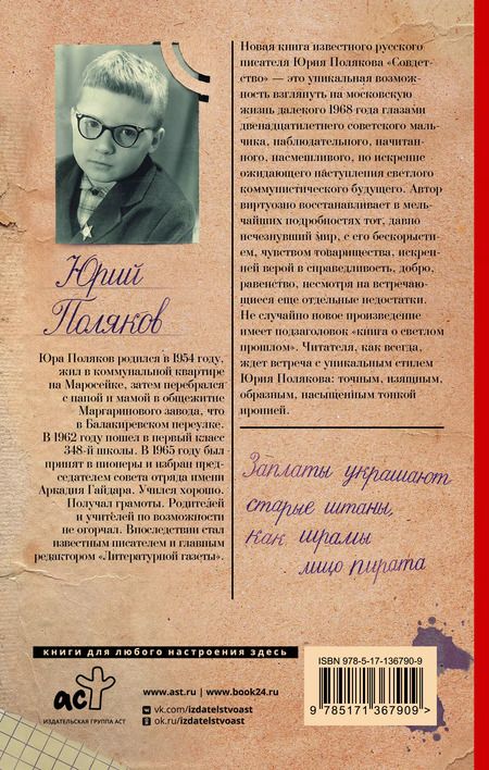 Фотография книги "Юрий Поляков: Совдетство"