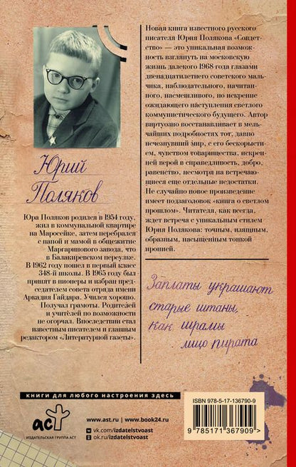 Фотография книги "Юрий Поляков: Совдетство"