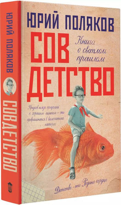 Фотография книги "Юрий Поляков: Совдетство"