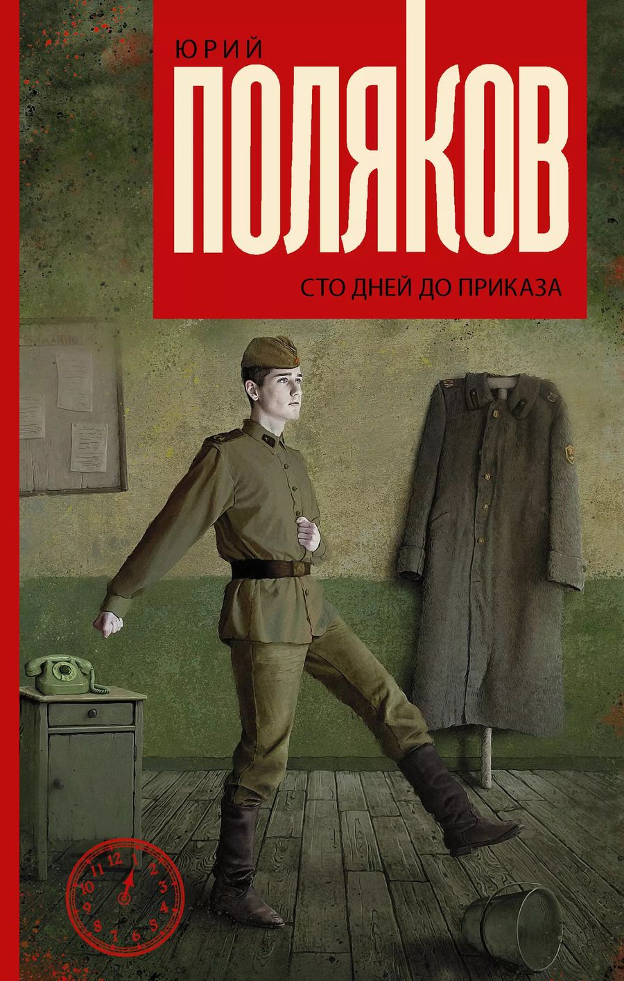 Обложка книги "Юрий Поляков: Сто дней до приказа"