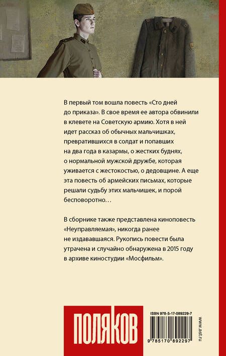 Фотография книги "Юрий Поляков: Сто дней до приказа"