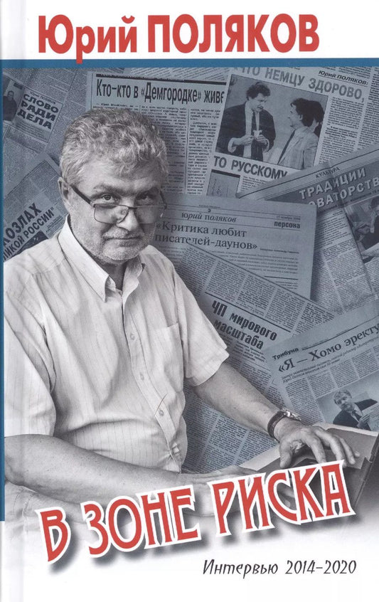 Обложка книги "Юрий Поляков: В зоне риска. Интервью 2014-2020"