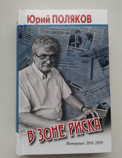 Фотография книги "Юрий Поляков: В зоне риска. Интервью 2014-2020"