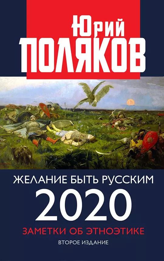 Обложка книги "Юрий Поляков: Желание быть русским 2020. Заметки об этноэтике"