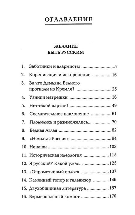 Фотография книги "Юрий Поляков: Желание быть русским 2020. Заметки об этноэтике"