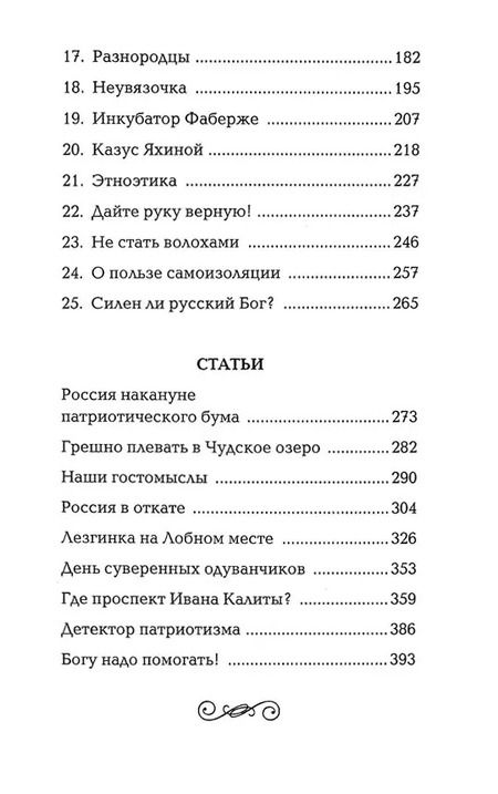Фотография книги "Юрий Поляков: Желание быть русским 2020. Заметки об этноэтике"