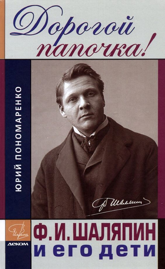 Обложка книги "Юрий Пономаренко: Дорогой папочка! Ф. И. Шаляпин и его дети"