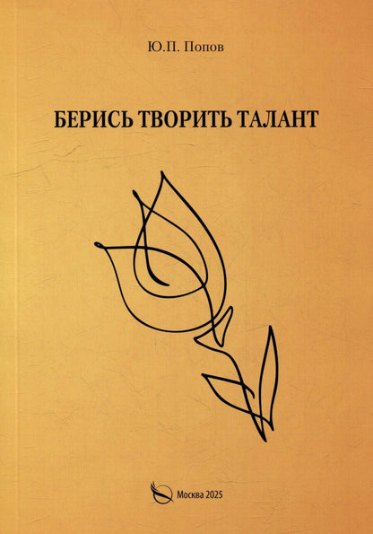 Обложка книги "Юрий Попов: Берись творить талант"