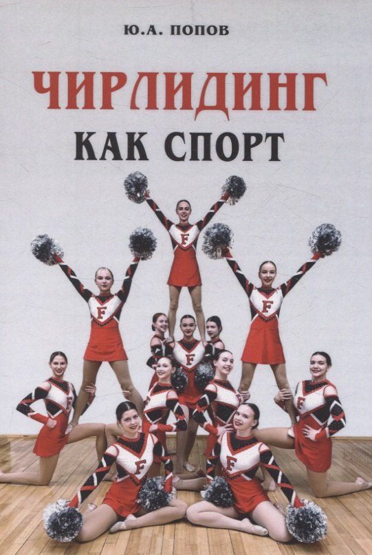 Обложка книги "Юрий Попов: Чирлидинг как спорт"