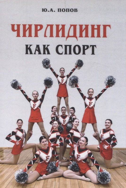 Обложка книги "Юрий Попов: Чирлидинг как спорт"