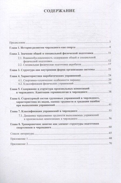 Фотография книги "Юрий Попов: Чирлидинг как спорт"