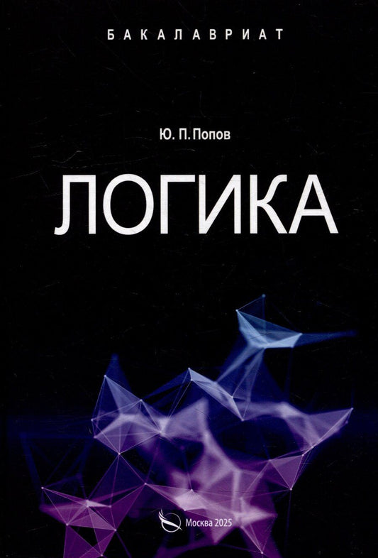 Обложка книги "Юрий Попов: Логика. Учебное пособие"