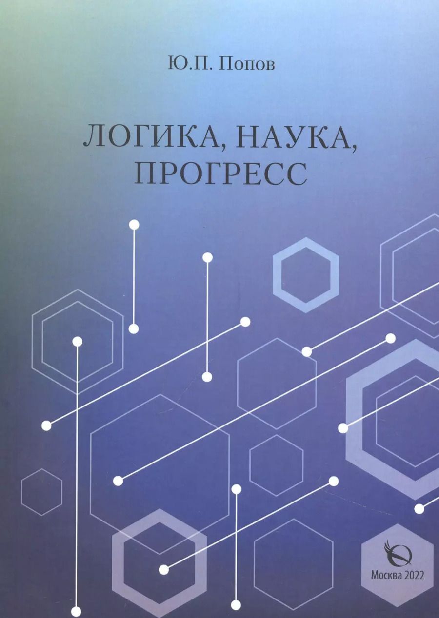 Обложка книги "Юрий Попов: Логика, наука, прогресс"